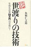 世渡りの技術 / 年間生活費50万円は可能だ!