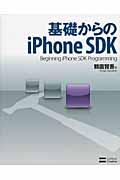基礎からのiPhone SDK / Beginning iPhone SDK programming