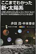 ここまでわかった新・太陽系 / 太陽も地球も月も同じときにできてるの?銀河系に地球型惑星はどれだけあるの?