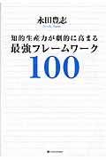 知的生産力が劇的に高まる最強フレームワーク100