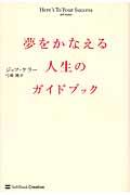 夢をかなえる人生のガイドブック
