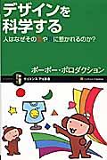 デザインを科学する / 人はなぜその色や形に惹かれるのか?