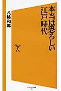 本当は恐ろしい江戸時代