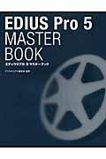 EDIUS Pro 5 master book