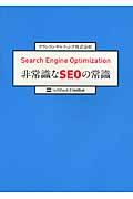 Search engine optimization非常識なSEOの常識