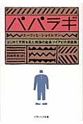 パパラギ / はじめて文明を見た南海の酋長ツイアビの演説集