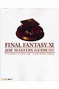 ファイナルファンタジー11ジョブ・マスターズガイド version 081126