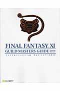 ファイナルファンタジー11ギルド・マスターズガイド version 081126