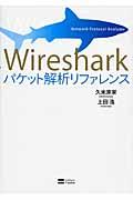 Wiresharkパケット解析リファレンス / Network protocol analyzer