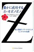 豊かに成功するホ・オポノポノ / 愛と感謝のパワーがもたらすビジネスの大転換