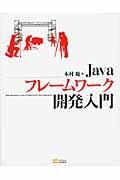 Javaフレームワーク開発入門