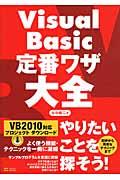 Ｖｉｓｕａｌ　Ｂａｓｉｃ定番ワザ大全