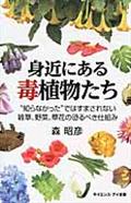 身近にある毒植物たち / “知らなかった”ではすまされない雑草、野菜、草花の恐るべき仕組み