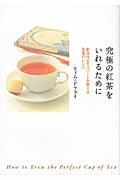 究極の紅茶をいれるために / 新世代エキスパートが教える至福のレシピ