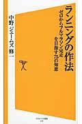 ランニングの作法 / ゼロからフルマラソン完走を目指す75の知恵