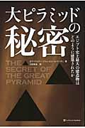 大ピラミッドの秘密