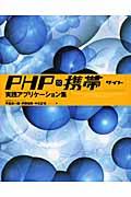 PHP×携帯サイト実践アプリケーション集
