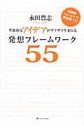 発想フレームワーク55 / 革新的なアイデアがザクザク生まれる