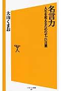 名言力 / 人生を変えるためのすごい言葉