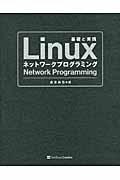 Linuxネットワークプログラミング / 基礎と実践