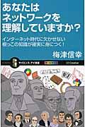 あなたはネットワークを理解していますか? / インターネット時代に欠かせない根っこの知識が確実に身につく!