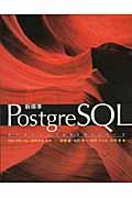 新標準PostgreSQL