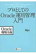 プロとしてのOracle運用管理入門 / Oracle現場主義