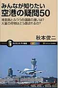 みんなが知りたい空港の疑問50 / 滑走路とふつうの道路の違いは?大量の荷物はどう運ばれるの?