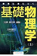 確実に身につく基礎物理学