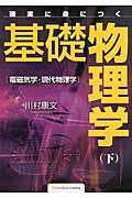 確実に身につく基礎物理学