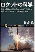 ロケットの科学 / 日本が誇るHー2Aからソユーズ、アリアン、長征など世界のロケットを完全網羅