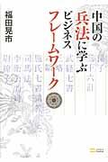 中国の兵法に学ぶビジネスフレームワーク