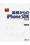 基礎からのiPhone SDK 改訂版 / Beginning iPhone SDK programming