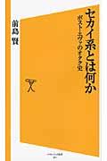 セカイ系とは何か / ポスト・エヴァのオタク史