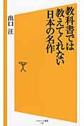 教科書では教えてくれない日本の名作