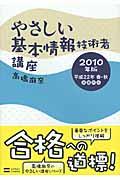 やさしい基本情報技術者講座 2010年版