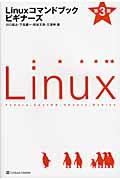Linuxコマンドブックビギナーズ 第3版