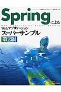 SpringによるWebアプリケーションスーパーサンプル 第2版