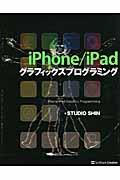 iPhone/iPadグラフィックスプログラミング