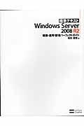 標準テキストWindows Server 2008 R2構築・運用・管理パーフェクトガイド