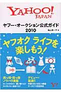ヤフー・オークション公式ガイド 2010 / Yahoo! Japan