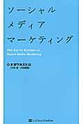 ソーシャルメディアマーケティング / The key to success of social media marketing