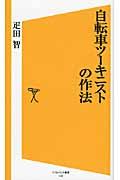 自転車ツーキニストの作法