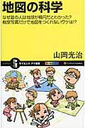 地図の科学 / なぜ昔の人は地球が楕円だとわかった?