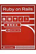 Ruby on Rails携帯サイト開発技法