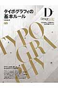 タイポグラフィの基本ルール / プロに学ぶ、一生枯れない永久不滅テクニック