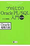 プロとしてのOracle PL/SQL入門 改訂版 / Oracle現場主義