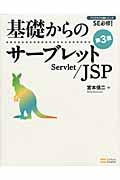 基礎からのサーブレット/JSP 第3版 / SE必修!