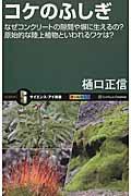 コケのふしぎ / なぜコンクリートの隙間や塀に生えるの?原始的な陸上植物といわれるワケは?