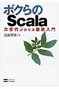 ボクらのScala / 次世代Java徹底入門